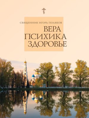 cover image of Вера, психика, здоровье